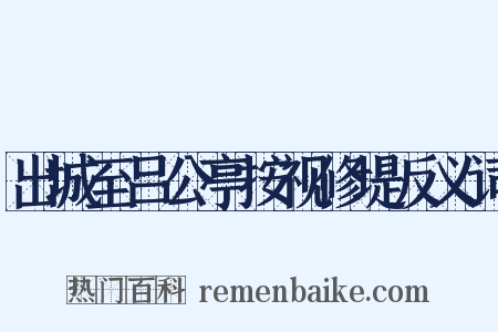 出城至吕公亭按视修堤反义词是什么意思的图片